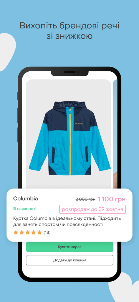 Shafa.ua - Online Shopping - Shafa.uaモバイルアプリのインターフェース。割引されたColumbiaジャケットと購入ボタンが表示されています。