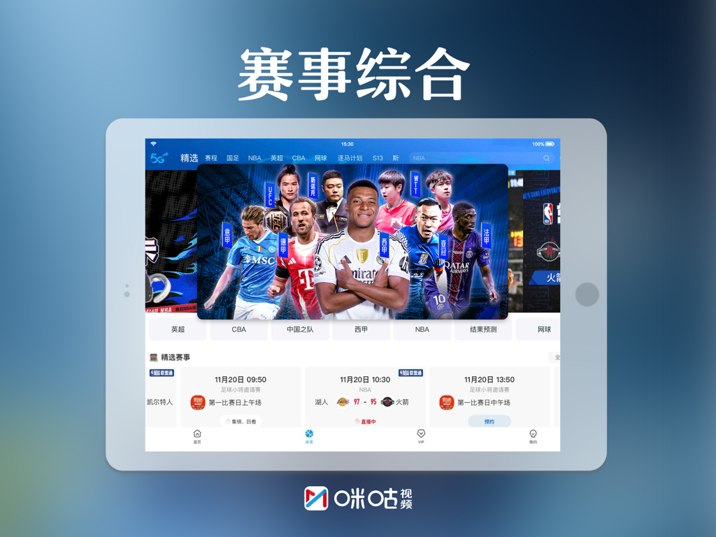 咪咕视频HD-看NBA五大联赛CBA直播 - Migu Video HD app sports interface on an iPad displaying live match schedules and football players