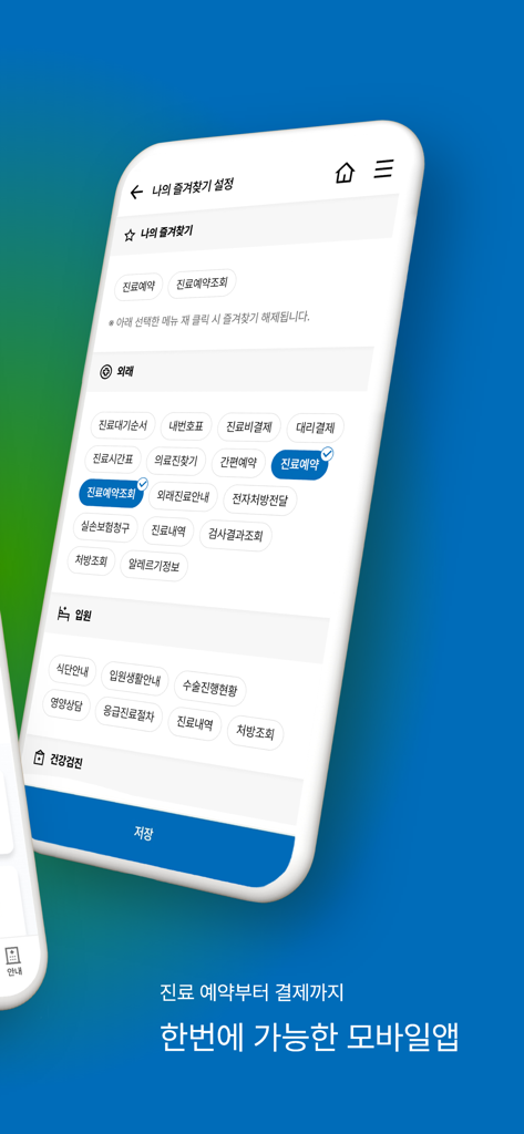부산대학교병원 - Pantalla de configuración en la aplicación del Hospital Universitario Nacional de Pusan para personalizar los servicios de salud favoritos