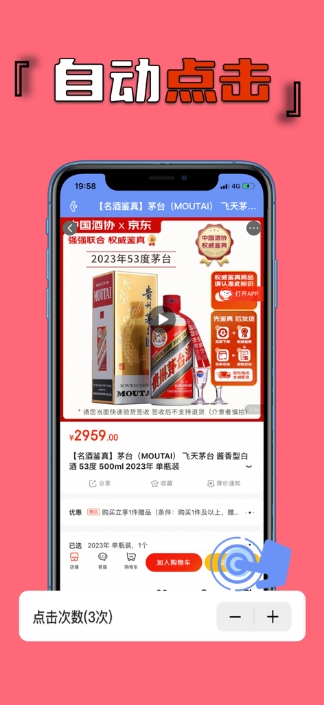 连点器-秒杀点赞抢购助手 - iPhone screen displaying an auto-clicker app used for automated purchasing during an online flash sale