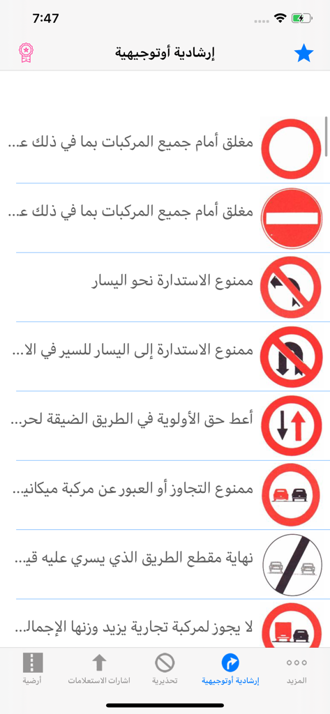 Interfaccia di un'app mobile che mostra un elenco di segnali stradali comuni con descrizioni testuali in arabo.