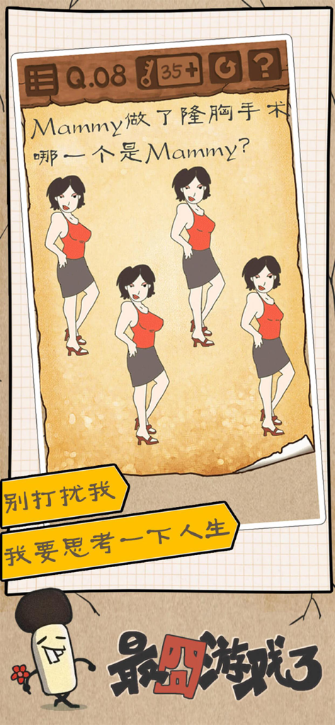 最囧游戏3 - A screenshot of the mobile game Stupid Again 3 showing a brain teaser level with four identical female characters