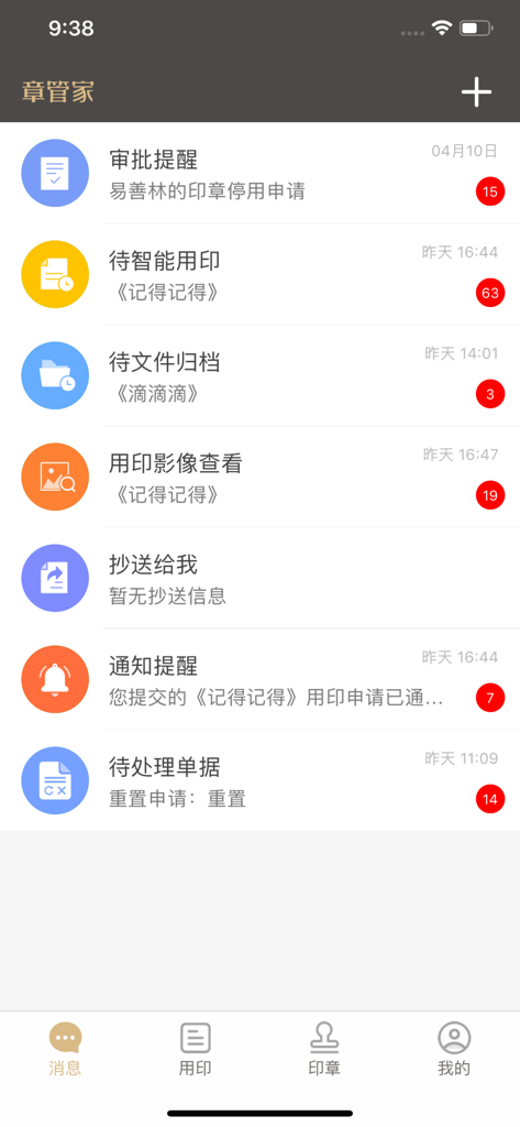 章管家-公章在外防私盖 - Zhang Guan Jia mobile app interface displaying a dashboard of pending seal approvals and workflow notifications