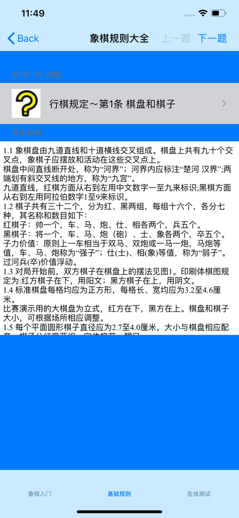 A mobile app screen displaying written rules and descriptions for the Chinese Chess board and pieces.