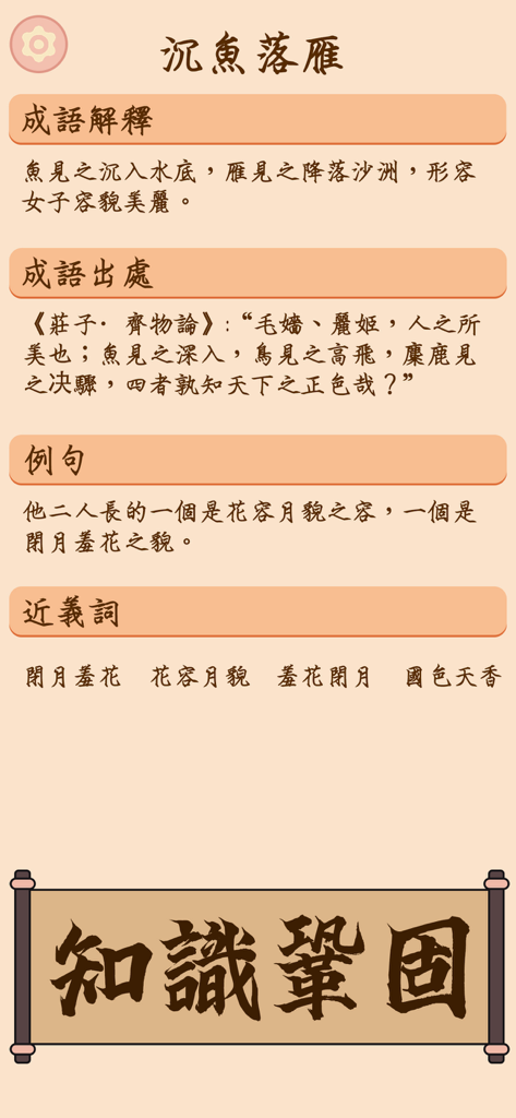 成語填填字 - 超級成語文字谜接龍消消樂 - Ein Bildschirm aus der Redewendungen-Füll-App, der die Erklärung und Verwendung einer chinesischen Redewendung im traditionellen Stil zeigt.