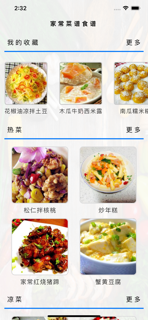 The home screen of a Chinese cooking app displaying recipe categories like hot dishes and favorites with various food photos.