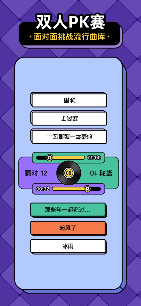 Screenshot di una battaglia PK di trivia musicali 1v1 nell'app "Indovina la canzone del giorno" che mostra due giocatori che competono per indovinare titoli di canzoni pop cinesi.