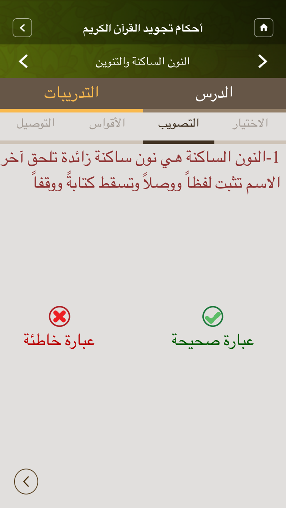 Interactive true or false quiz screen for learning Tajweed rules in the Moalem Al-Tajweed app
