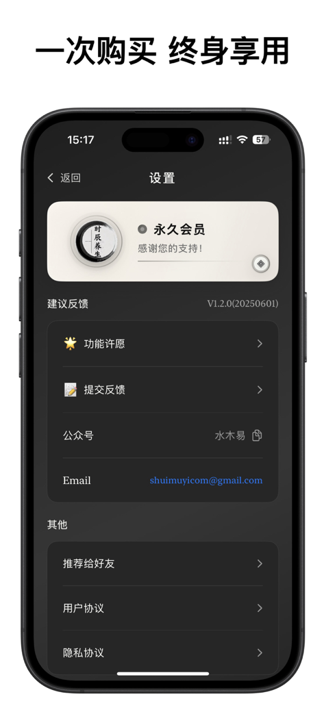 Der Einstellungsbildschirm der Shichen Yangsheng Traditionellen Chinesischen Wellness-App mit einem lebenslangen Mitgliedschaftsabzeichen und Feedback-Optionen in einer dunklen, minimalistischen Benutzeroberfläche
