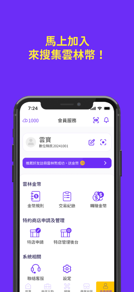 雲林幣扭一下2.0 - メンバープロフィールとコイン管理セクションを特徴とする雲林コインツイスト2.0アプリのメンバーサービス画面
