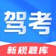 驾考题库-2026考驾照考试题库一点通
