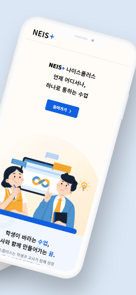 Splash screen of the NEIS plus educational app featuring students and digital learning illustrations