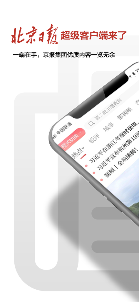 Interface do aplicativo Beijing Daily mostrando manchetes e categorias de notícias em chinês