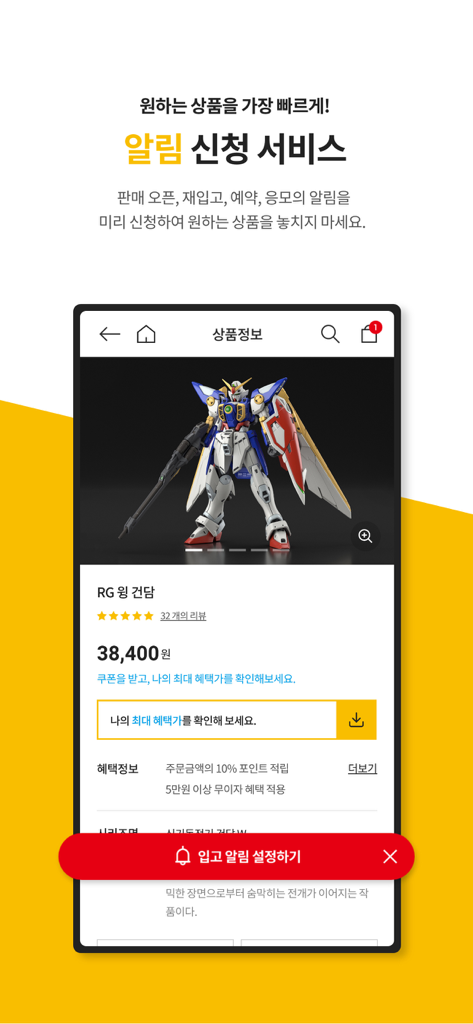 반다이남코코리아몰 - RG 윙 건담의 반다이남코코리아몰 앱 제품 페이지, 재입고 알림 기능 표시
