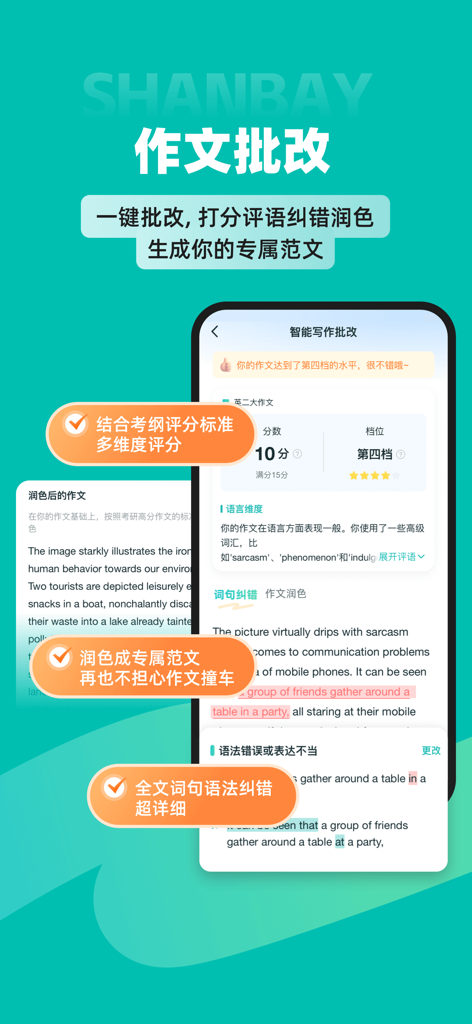 扇贝考研-英语单词阅读写作一站式训练，25年全套真题资料 - Shanbay Kaoyan app interface for AI-powered English essay grading and grammar correction