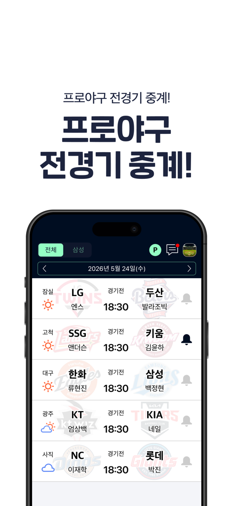 프로야구 LIVE - Interfaz de la aplicación móvil que muestra una lista de partidos de béisbol profesional de la KBO programados con logotipos de equipos y horarios de partidos