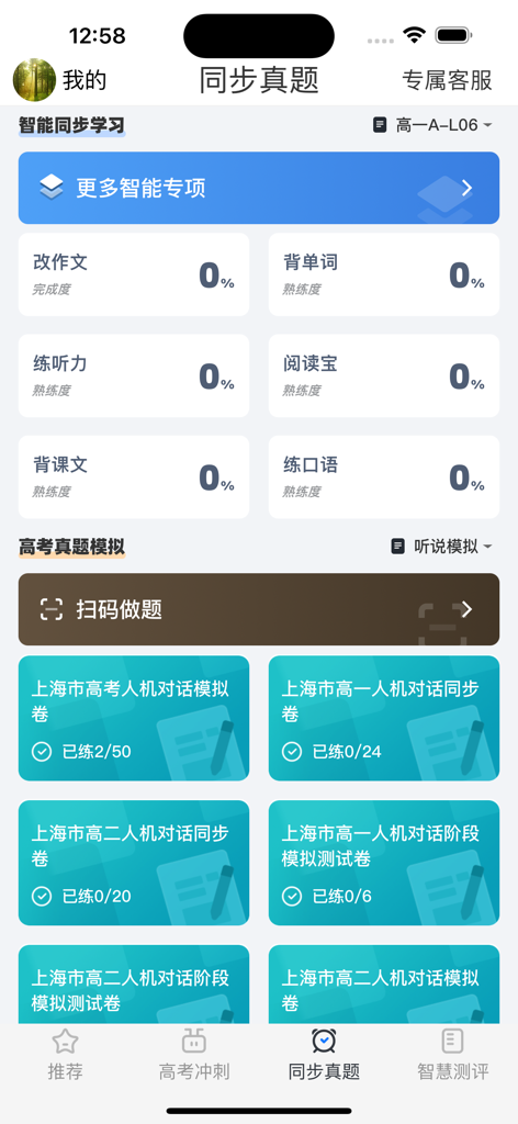 A learning dashboard for the Wai Yu Tong High School app featuring English modules for listening, speaking, reading, and writing alongside exam simulations.