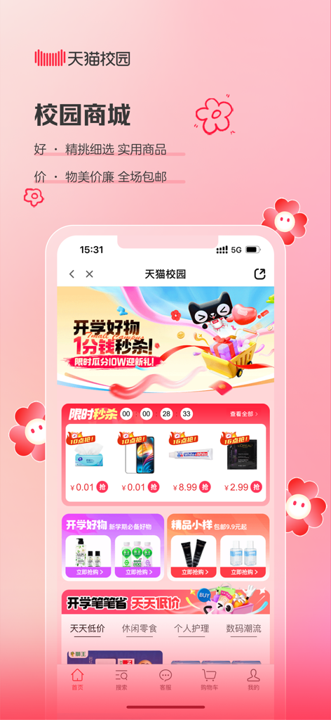 天猫校园 - Tmall Campus app interface showing student exclusive shopping deals and campus mall flash sales