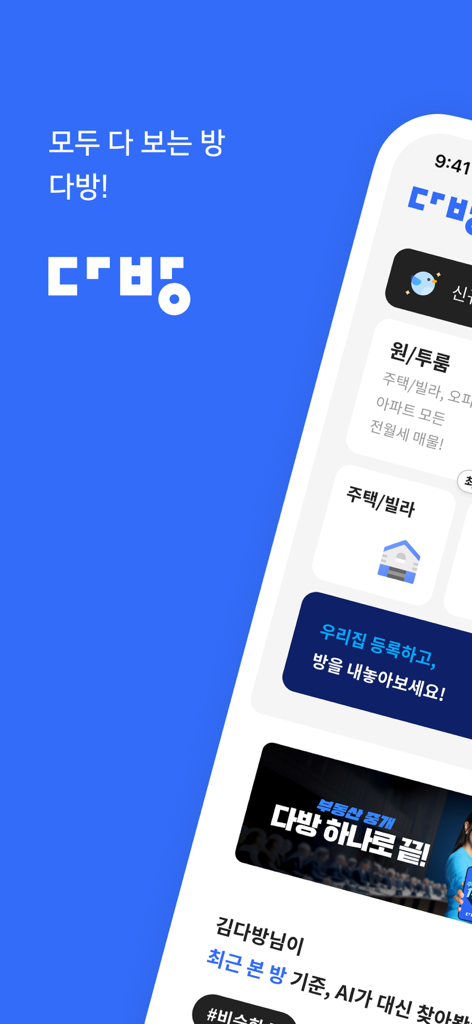 다방 - 대한민국 대표 부동산 앱 - Interface móvel do aplicativo imobiliário Dabang para busca de moradias na Coreia do Sul.