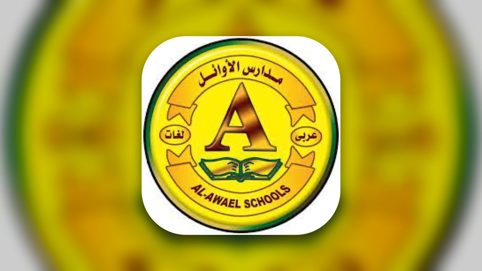 Al-Awael Schools - Education App | MWM