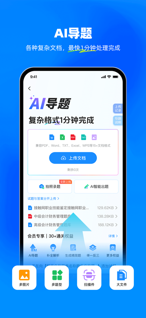 考试宝-职业资格题库在线考试培训学习AI刷题拍照搜题助手 - PDF、Word、ExcelドキュメントからのAIによる問題インポートを表示する考试宝アプリのインターフェイス