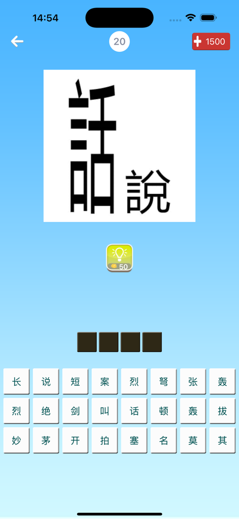 我爱猜成语 - 最好玩的中文猜成语游戏 - A mobile puzzle game screen for guessing Chinese idioms using visual clues and character tiles