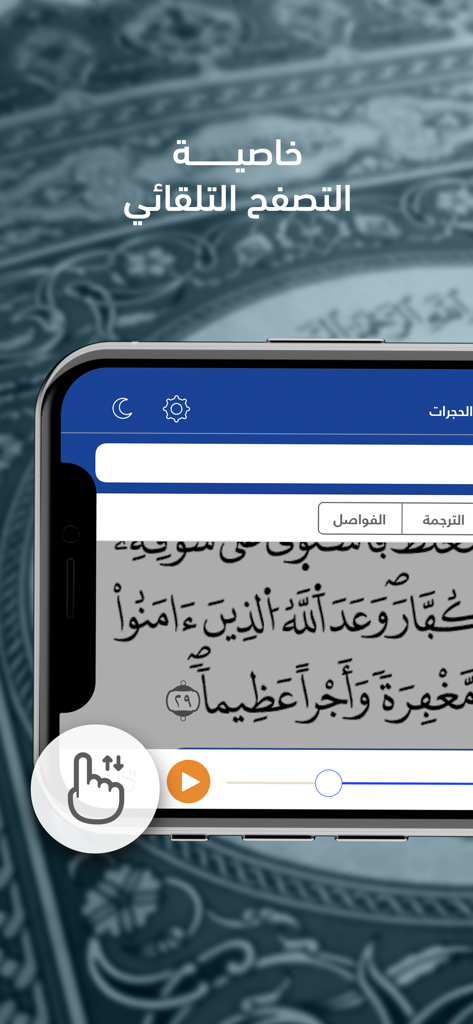 Interface of the Telawa Warsh Quran app showing the auto scroll feature on a smartphone screen with Arabic script and playback controls.