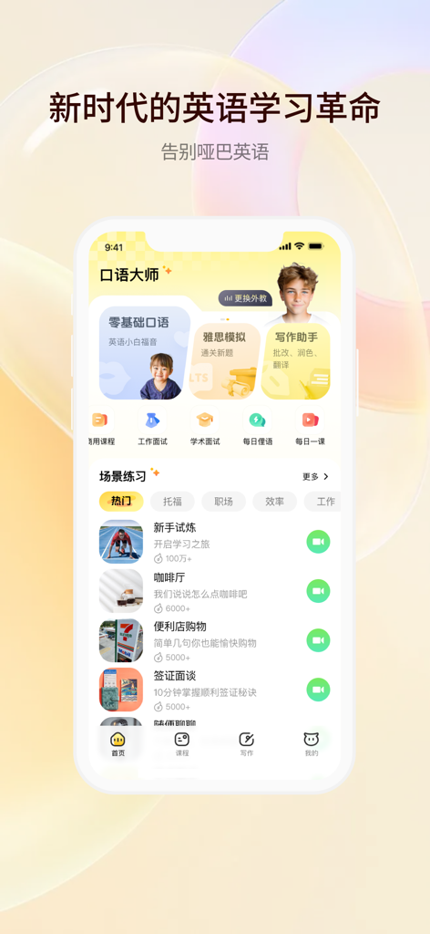 智能口语大师-英语口语听力学习软件 - Screenshot of the AI Oral Master mobile app interface showing various English speaking practice scenarios and learning modules in Chinese.