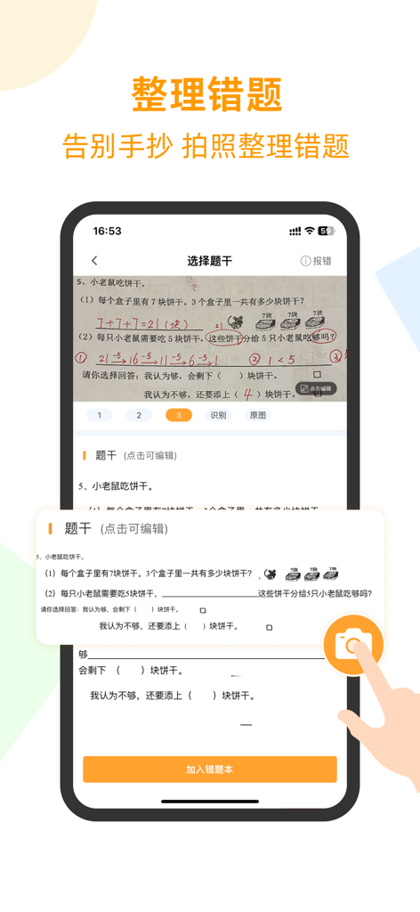 橙果错题本 - Mobile app interface scanning a handwritten math worksheet to digitize questions and remove pencil marks