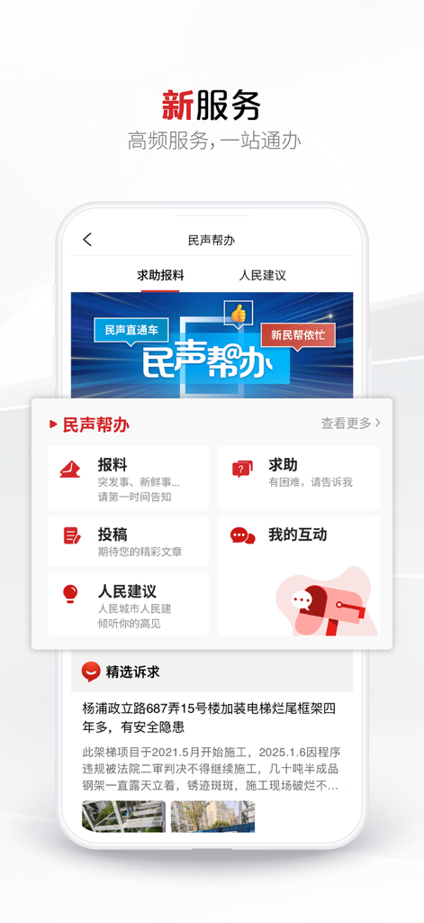 上观新闻-阅读上海的第一选择 - ニュース報道のヘルプ要求とコミュニティの提案のためのワンストップサービスを特集した上观新闻アプリのインターフェース