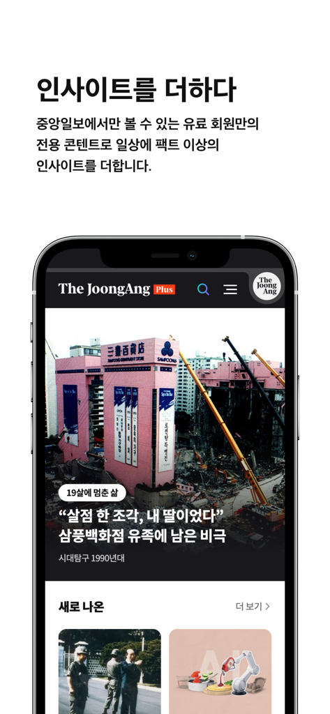 중앙일보 - JoongAng Ilbo app interface showing the premium JoongAng Plus news section with historical reporting