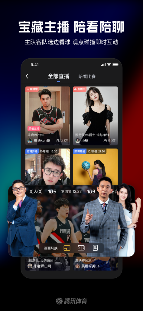 腾讯体育App移动界面，显示带有互动主播和解说的NBA直播比赛。