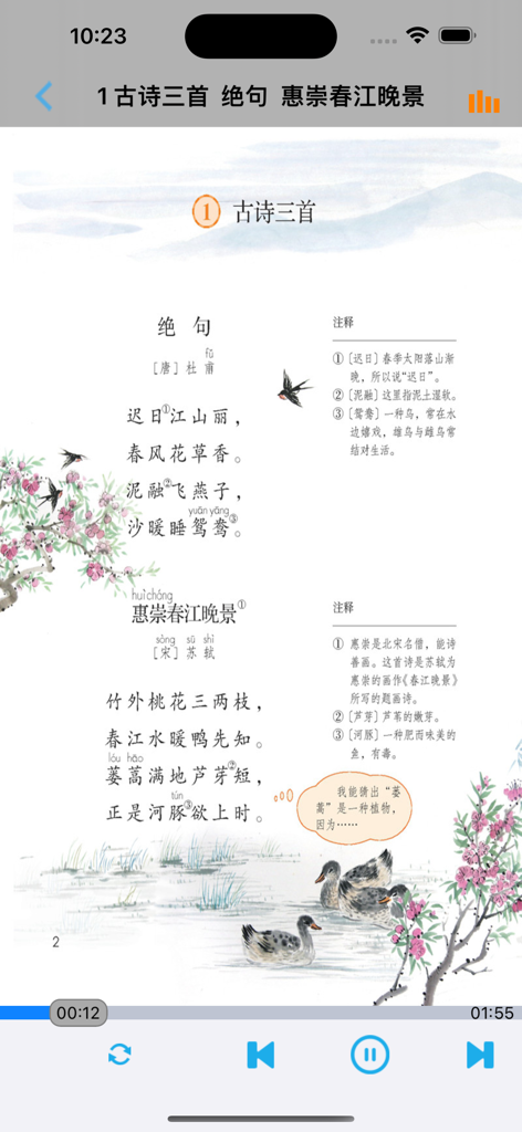 小学语文三年级下册部编版 -学霸口袋助手 - Mobile app interface displaying Chinese classical poems with illustrations and audio playback controls.