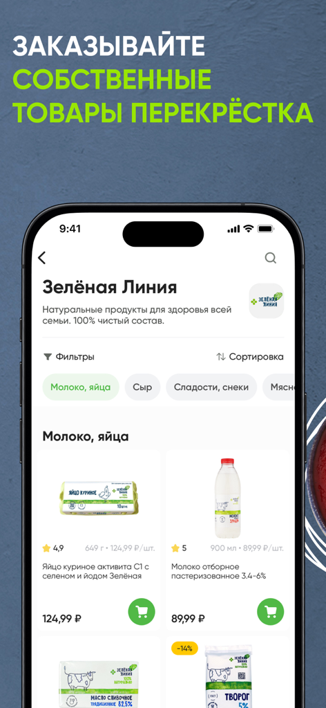 Interfaz de la aplicación móvil Perekrestok que muestra un catálogo de artículos de alimentación frescos incluyendo huevos y leche de su marca blanca.