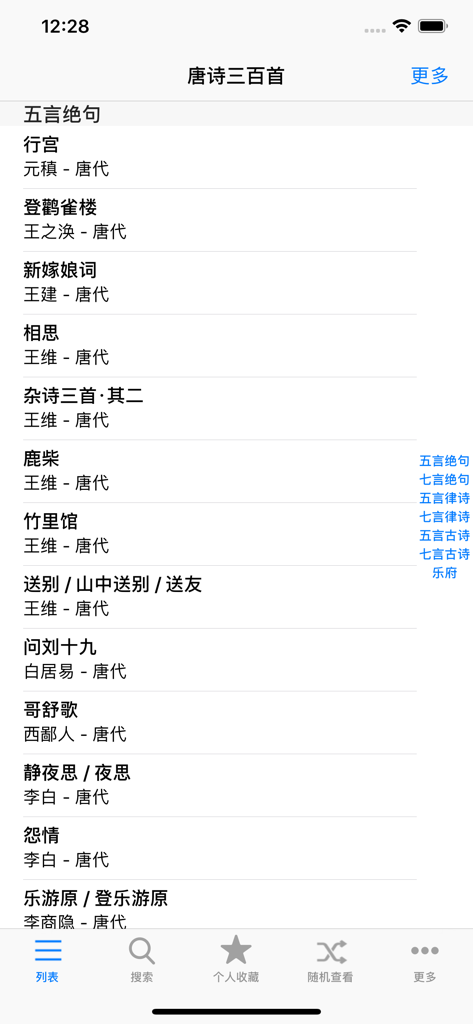 唐诗三百首诗句赏析 - List of classical Tang poems and authors in a reference mobile app interface