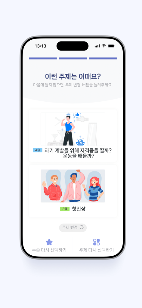 세종학당 AI 선생님 - King Sejong Institute AI Teacher app interface for choosing Korean conversation topics