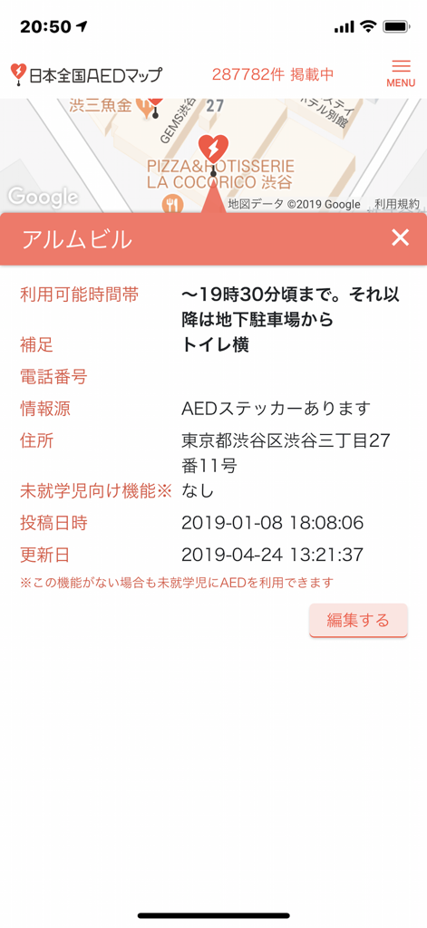 日本全国ＡＥＤマップ - 特定の場所情報と地図ビューを表示する日本全国ＡＥＤマップアプリのインターフェース。