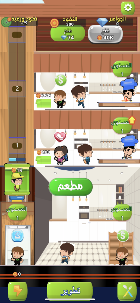 مطعم المدينة - العاب طبخ - Gameplay screenshot of the City Restaurant cooking and management game showing multiple restaurant floors and staff with an Arabic interface