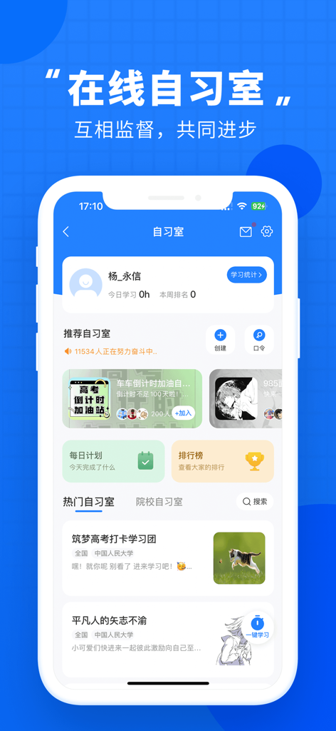 高考直通车-升学志愿一网通 - Gaokao Zhitongche App Online-Selbststudienraum-Oberfläche, die Lerngruppen und Fortschrittsverfolgung zeigt.