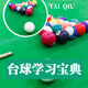 台球学习宝典