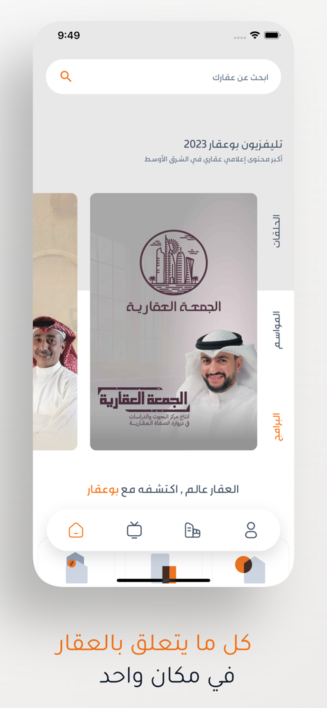 Interfaz de la aplicación móvil Boaqar TV para noticias y contenido de video sobre bienes raíces en Kuwait