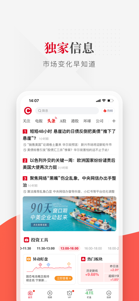 财联社-上海报业集团主管主办 - A mobile app interface of Cailian Press showing exclusive financial news and stock market monitoring tools in Simplified Chinese.