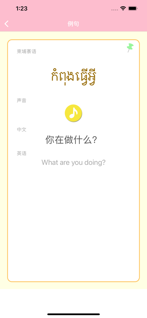 Khmer language learning app interface showing a phrase in Khmer script with its Chinese and English translations and an audio icon.
