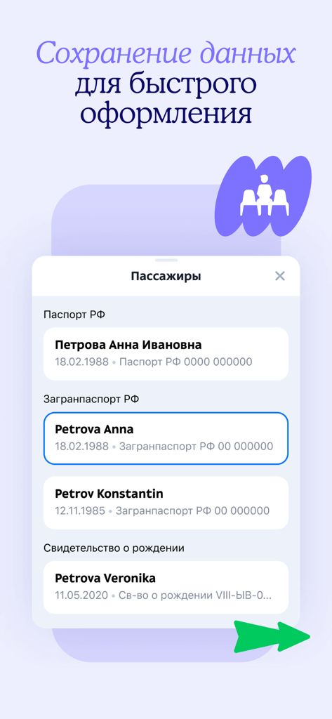 Авиабилеты дешево на Туту ру - 迅速なフライト予約のために保存された乗客の書類情報を表示するアプリのインターフェース