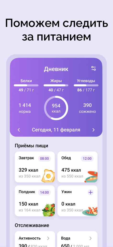 Счетчик калорий: Худеем вместе - Calorie counter app dashboard showing daily nutrition diary with macro tracking and meal logs