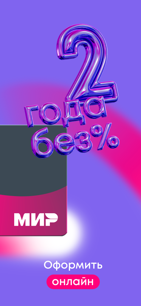 Promotional screen of the Renaissance Bank app offering 2 years interest free with a Mir payment card and an online application button