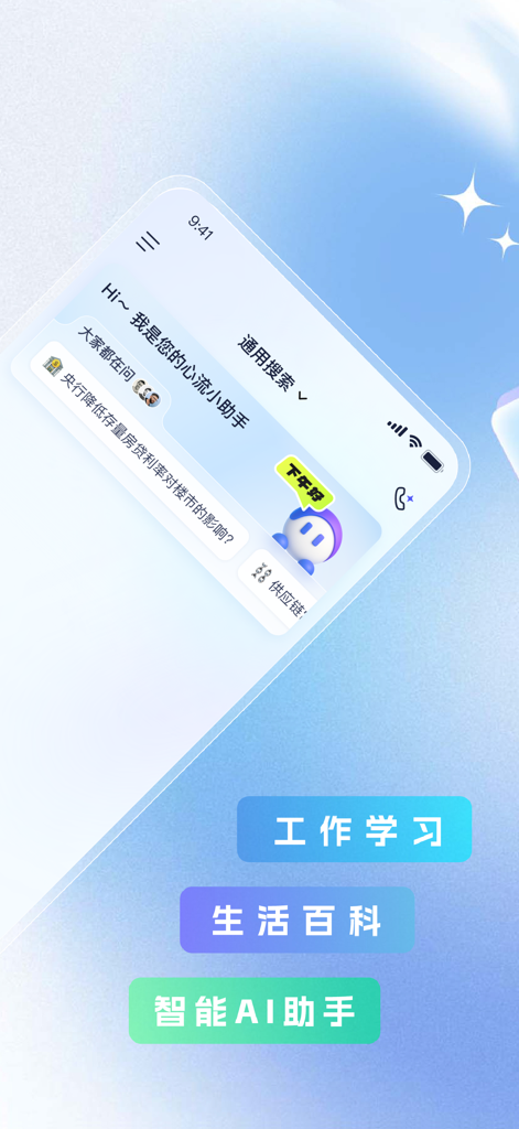 心流AI助手 - Flow AI Assistant mobile app interface with chatbot greeting and categories for work and study