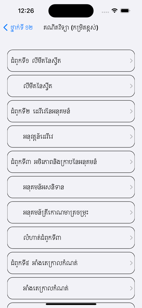 Merean app displaying Grade 12 math chapters in Khmer