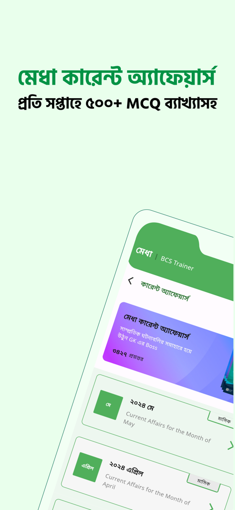 Interfaz de la aplicación Medha que muestra materiales de estudio mensuales de actualidad y MCQ para la preparación del examen BCS