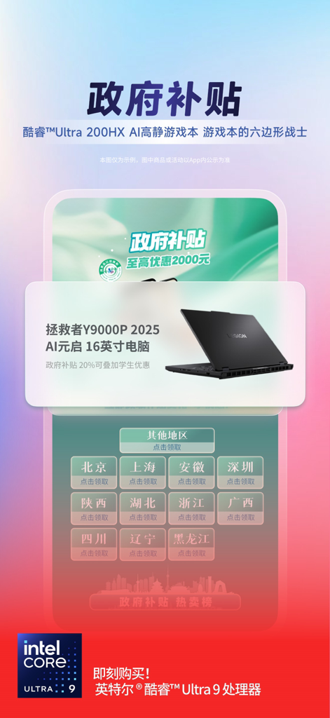 Lenovo Legion Y9000P 2025 laptop promotion with government subsidy and Intel Core Ultra 9 branding